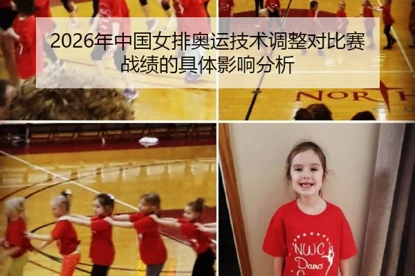 2026年中国女排奥运技术调整对比赛战绩的具体影响分析