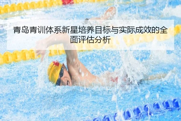 qing-dao-qing-xun-ti-xi-xin-xing-pei-yang-mu-biao-yu-shi-ji-cheng-xiao-de-quan-mian-ping-gu-fen-xi-2-990.jpg