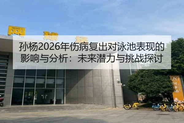 sun-yang-nian-shang-bing-fu-chu-dui-yong-chi-biao-xian-de-ying-xiang-yu-fen-xi-wei-lai-qian-li-yu-tiao-zhan-tan-tao-2-493.jpg