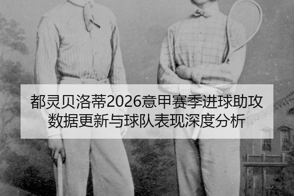 dou-ling-bei-luo-di-yi-jia-sai-ji-jin-qiu-zhu-gong-shu-ju-geng-xin-yu-qiu-dui-biao-xian-shen-du-fen-xi-2-174.jpg