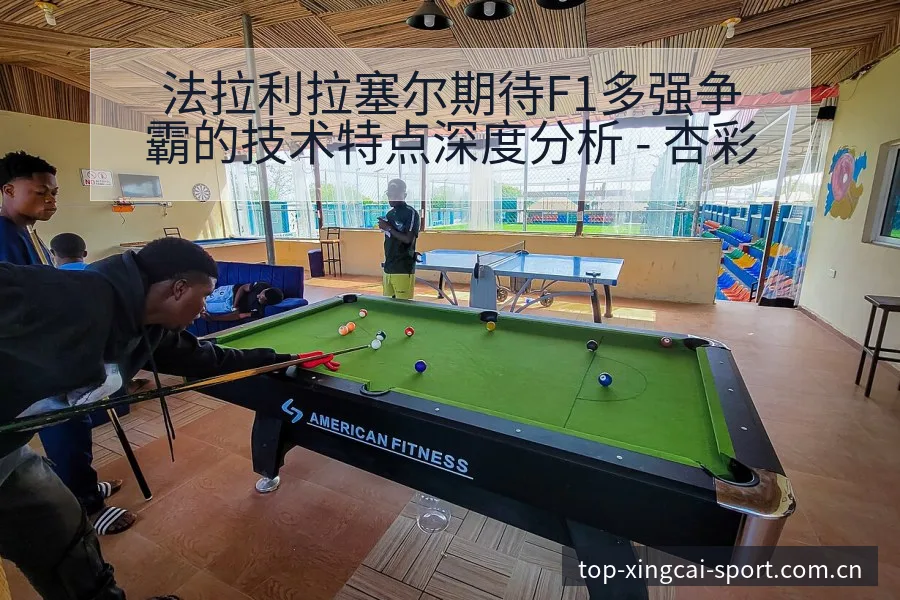 法拉利拉塞尔期待F1多强争霸的技术特点深度分析 - 杏彩