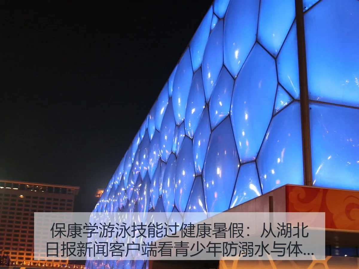 保康学游泳技能过健康暑假:青少年防溺水与体育成长