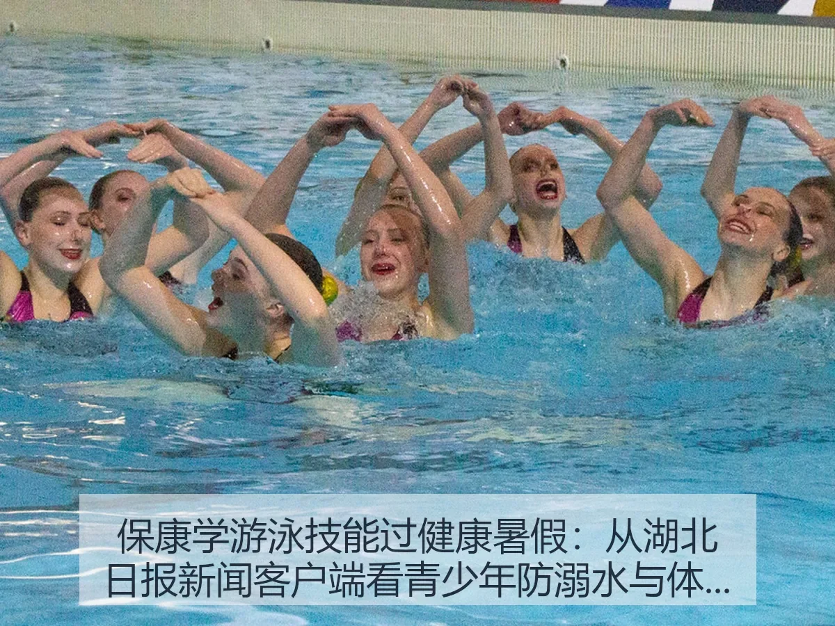 保康学游泳技能过健康暑假：青少年防溺水与体育成长