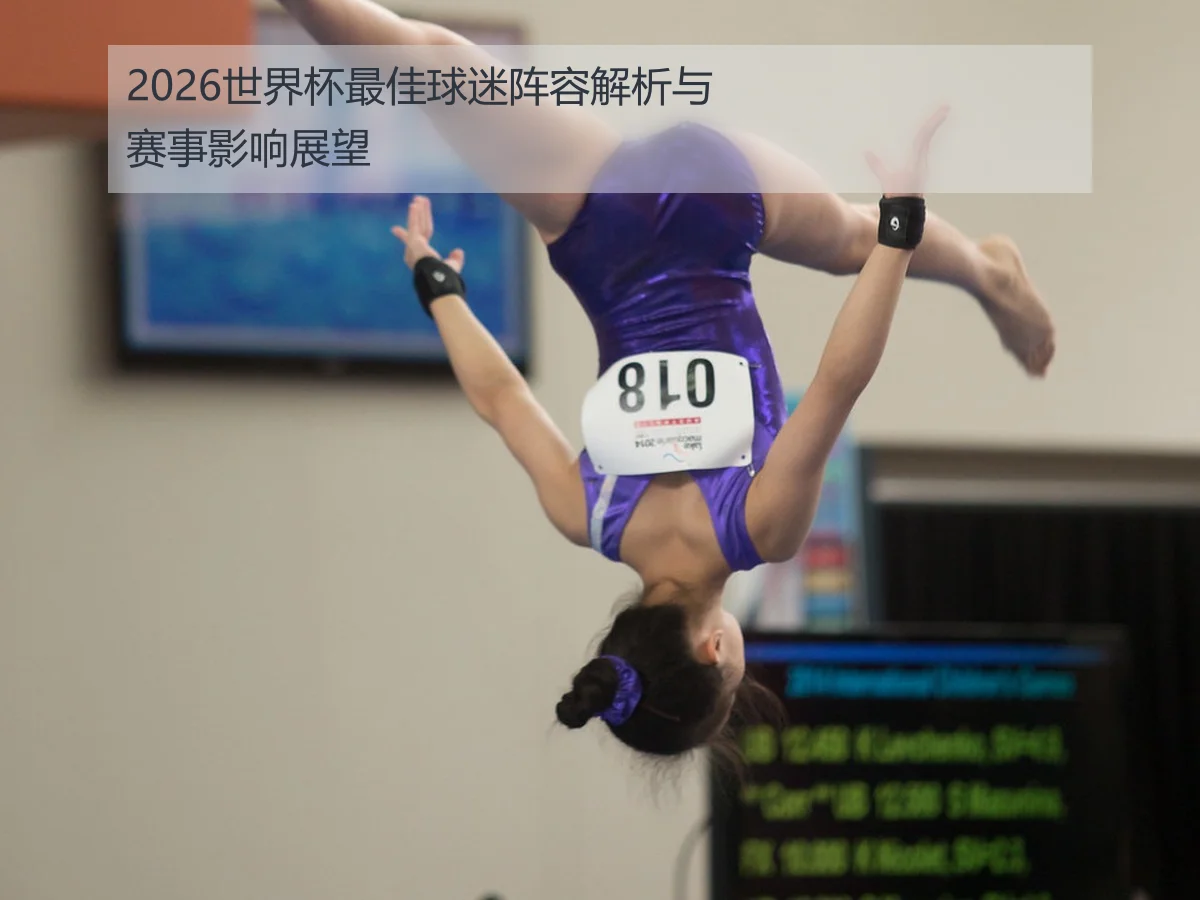 2026世界杯最佳球迷阵容解析与赛事影响展望