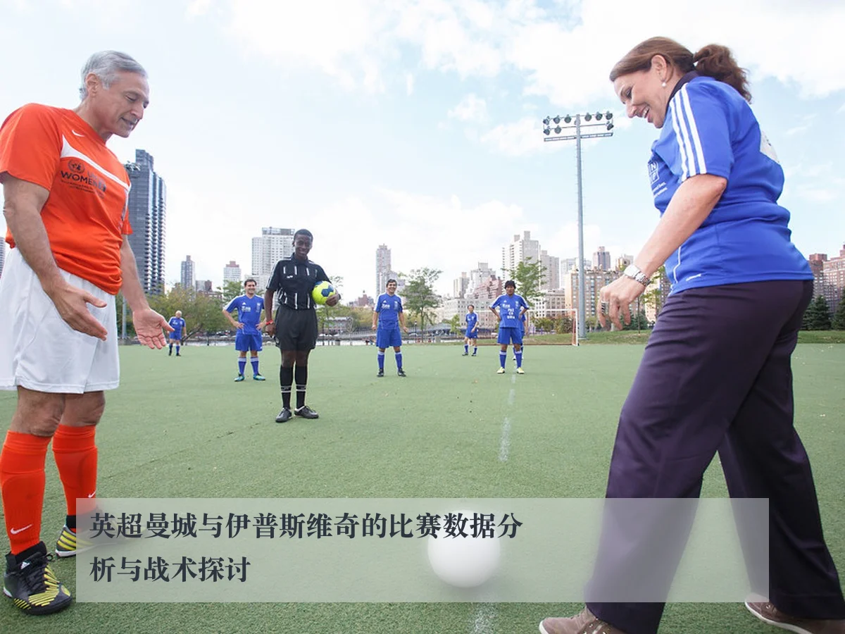 英超曼城与伊普斯维奇的比赛数据分析与战术探讨